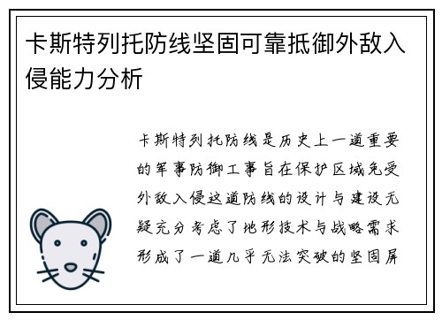 卡斯特列托防线坚固可靠抵御外敌入侵能力分析 卡斯特列托防线坚固可靠抵御外敌入侵能力分析
