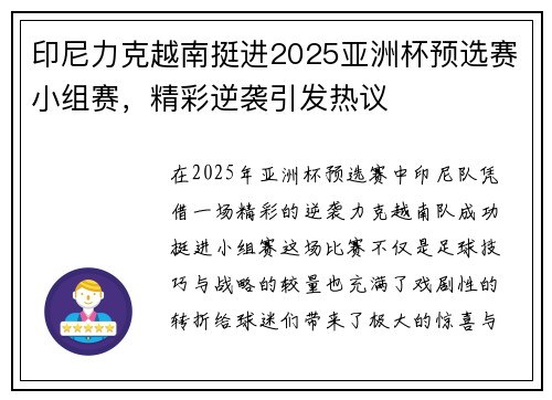印尼力克越南挺进2025亚洲杯预选赛小组赛,精彩逆袭引发热议 印尼力克越南挺进2025亚洲杯预选赛小组赛,精彩逆袭引发热议