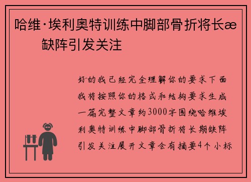 哈维·埃利奥特训练中脚部骨折将长期缺阵引发关注 哈维·埃利奥特训练中脚部骨折将长期缺阵引发关注