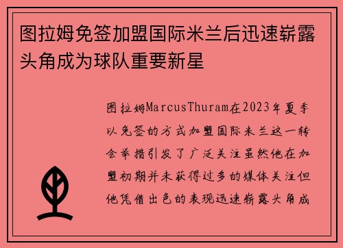 图拉姆免签加盟国际米兰后迅速崭露头角成为球队重要新星