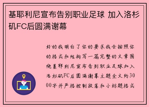 基耶利尼宣布告别职业足球 加入洛杉矶FC后圆满谢幕