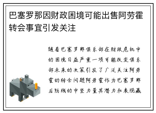 巴塞罗那因财政困境可能出售阿劳霍转会事宜引发关注