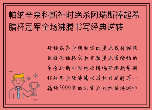 帕纳辛奈科斯补时绝杀阿瑞斯捧起希腊杯冠军全场沸腾书写经典逆转
