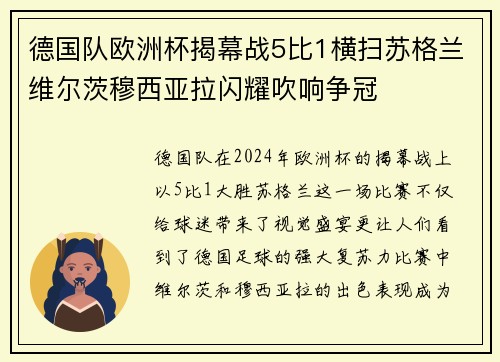 德国队欧洲杯揭幕战5比1横扫苏格兰维尔茨穆西亚拉闪耀吹响争冠 德国队欧洲杯揭幕战5比1横扫苏格兰维尔茨穆西亚拉闪耀吹响争冠