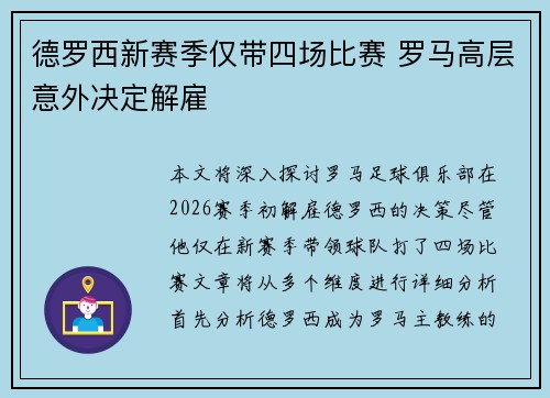 德罗西新赛季仅带四场比赛 罗马高层意外决定解雇 德罗西新赛季仅带四场比赛 罗马高层意外决定解雇