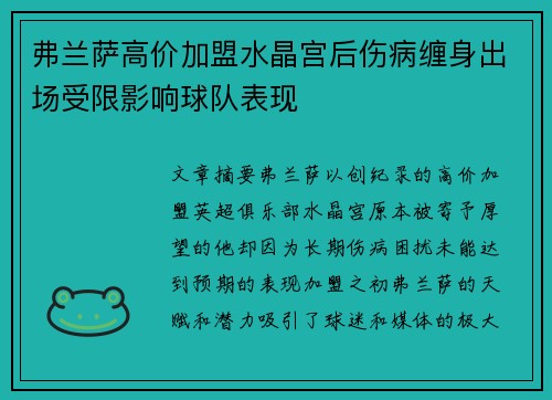 弗兰萨高价加盟水晶宫后伤病缠身出场受限影响球队表现 弗兰萨高价加盟水晶宫后伤病缠身出场受限影响球队表现