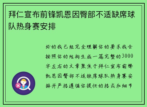 拜仁宣布前锋凯恩因臀部不适缺席球队热身赛安排 拜仁宣布前锋凯恩因臀部不适缺席球队热身赛安排
