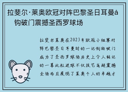 拉斐尔·莱奥欧冠对阵巴黎圣日耳曼倒钩破门震撼圣西罗球场 拉斐尔·莱奥欧冠对阵巴黎圣日耳曼倒钩破门震撼圣西罗球场