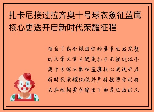 扎卡尼接过拉齐奥十号球衣象征蓝鹰核心更迭开启新时代荣耀征程 扎卡尼接过拉齐奥十号球衣象征蓝鹰核心更迭开启新时代荣耀征程