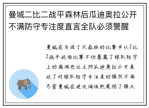 曼城二比二战平森林后瓜迪奥拉公开不满防守专注度直言全队必须警醒 曼城二比二战平森林后瓜迪奥拉公开不满防守专注度直言全队必须警醒