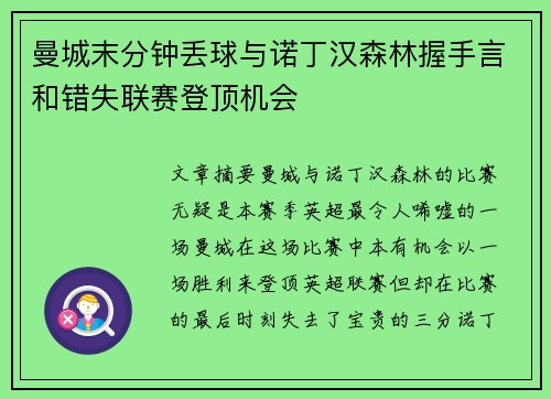 曼城末分钟丢球与诺丁汉森林握手言和错失联赛登顶机会 曼城末分钟丢球与诺丁汉森林握手言和错失联赛登顶机会