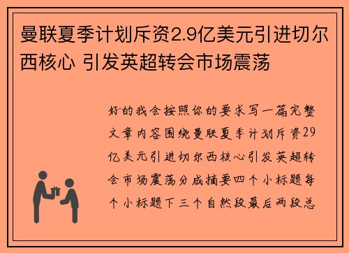 曼联夏季计划斥资2.9亿美元引进切尔西核心 引发英超转会市场震荡 曼联夏季计划斥资2.9亿美元引进切尔西核心 引发英超转会市场震荡