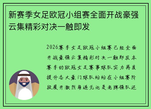 新赛季女足欧冠小组赛全面开战豪强云集精彩对决一触即发 新赛季女足欧冠小组赛全面开战豪强云集精彩对决一触即发
