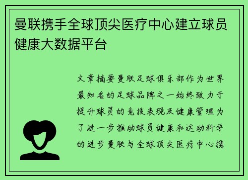曼联携手全球顶尖医疗中心建立球员健康大数据平台 曼联携手全球顶尖医疗中心建立球员健康大数据平台