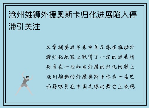 沧州雄狮外援奥斯卡归化进展陷入停滞引关注 沧州雄狮外援奥斯卡归化进展陷入停滞引关注