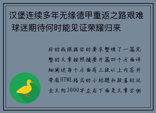 汉堡连续多年无缘德甲重返之路艰难 球迷期待何时能见证荣耀归来 汉堡连续多年无缘德甲重返之路艰难 球迷期待何时能见证荣耀归来