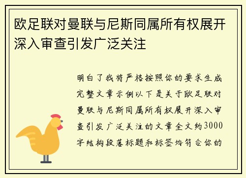 欧足联对曼联与尼斯同属所有权展开深入审查引发广泛关注 欧足联对曼联与尼斯同属所有权展开深入审查引发广泛关注