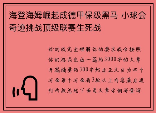 海登海姆崛起成德甲保级黑马 小球会奇迹挑战顶级联赛生死战 海登海姆崛起成德甲保级黑马 小球会奇迹挑战顶级联赛生死战