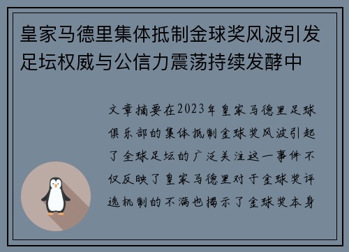 皇家马德里集体抵制金球奖风波引发足坛权威与公信力震荡持续发酵中 皇家马德里集体抵制金球奖风波引发足坛权威与公信力震荡持续发酵中