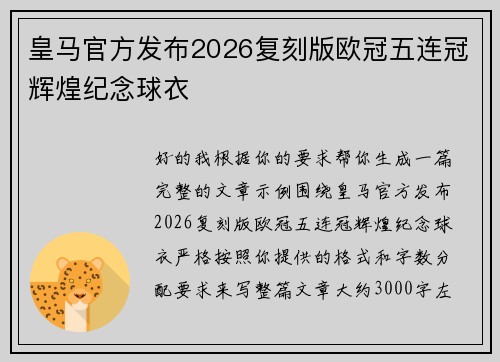 皇马官方发布2026复刻版欧冠五连冠辉煌纪念球衣 皇马官方发布2026复刻版欧冠五连冠辉煌纪念球衣