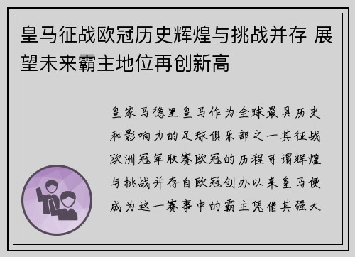 皇马征战欧冠历史辉煌与挑战并存 展望未来霸主地位再创新高 皇马征战欧冠历史辉煌与挑战并存 展望未来霸主地位再创新高