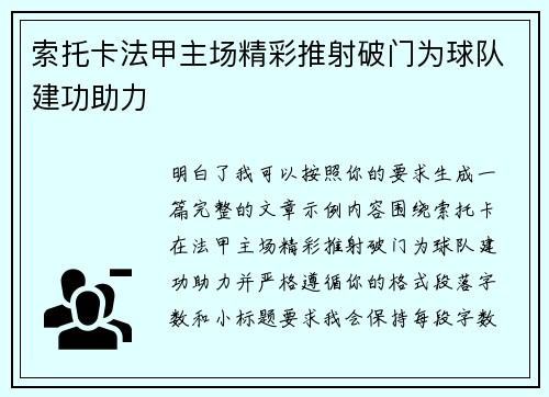 索托卡法甲主场精彩推射破门为球队建功助力 索托卡法甲主场精彩推射破门为球队建功助力