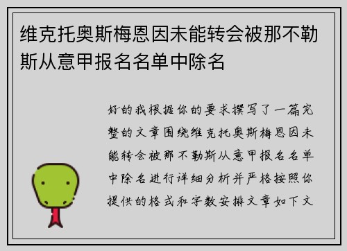 维克托奥斯梅恩因未能转会被那不勒斯从意甲报名名单中除名 维克托奥斯梅恩因未能转会被那不勒斯从意甲报名名单中除名