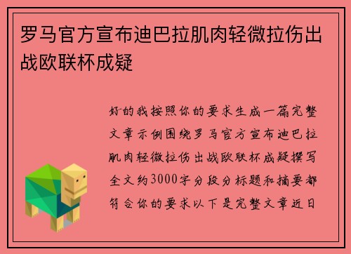 罗马官方宣布迪巴拉肌肉轻微拉伤出战欧联杯成疑 罗马官方宣布迪巴拉肌肉轻微拉伤出战欧联杯成疑