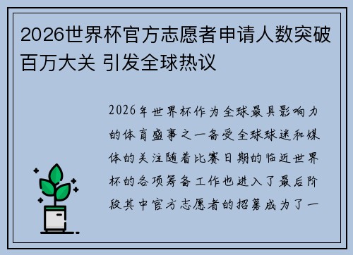 2026世界杯官方志愿者申请人数突破百万大关 引发全球热议 2026世界杯官方志愿者申请人数突破百万大关 引发全球热议