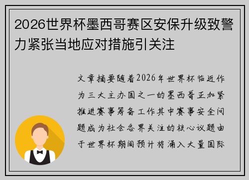 2026世界杯墨西哥赛区安保升级致警力紧张当地应对措施引关注 2026世界杯墨西哥赛区安保升级致警力紧张当地应对措施引关注
