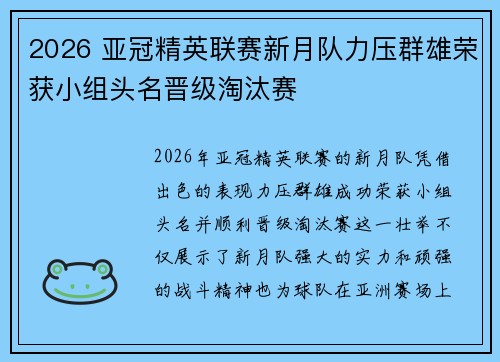 2026 亚冠精英联赛新月队力压群雄荣获小组头名晋级淘汰赛 2026 亚冠精英联赛新月队力压群雄荣获小组头名晋级淘汰赛