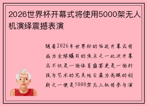 2026世界杯开幕式将使用5000架无人机演绎震撼表演 2026世界杯开幕式将使用5000架无人机演绎震撼表演