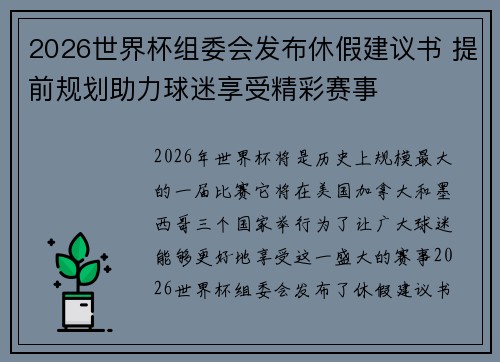 2026世界杯组委会发布休假建议书 提前规划助力球迷享受精彩赛事 2026世界杯组委会发布休假建议书 提前规划助力球迷享受精彩赛事