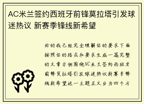 AC米兰签约西班牙前锋莫拉塔引发球迷热议 新赛季锋线新希望