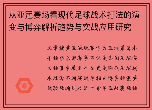 从亚冠赛场看现代足球战术打法的演变与博弈解析趋势与实战应用研究 从亚冠赛场看现代足球战术打法的演变与博弈解析趋势与实战应用研究