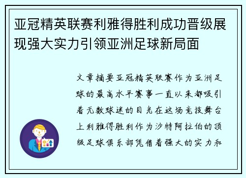 亚冠精英联赛利雅得胜利成功晋级展现强大实力引领亚洲足球新局面 亚冠精英联赛利雅得胜利成功晋级展现强大实力引领亚洲足球新局面
