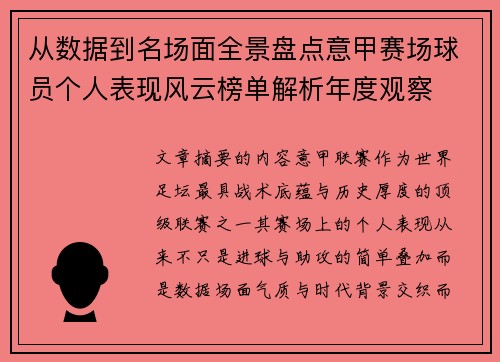 从数据到名场面全景盘点意甲赛场球员个人表现风云榜单解析年度观察 从数据到名场面全景盘点意甲赛场球员个人表现风云榜单解析年度观察