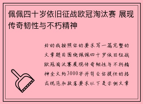 佩佩四十岁依旧征战欧冠淘汰赛 展现传奇韧性与不朽精神 佩佩四十岁依旧征战欧冠淘汰赛 展现传奇韧性与不朽精神