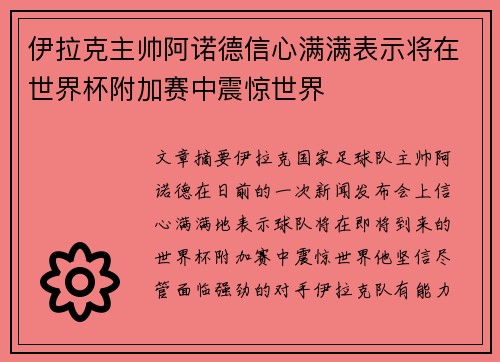 伊拉克主帅阿诺德信心满满表示将在世界杯附加赛中震惊世界 伊拉克主帅阿诺德信心满满表示将在世界杯附加赛中震惊世界