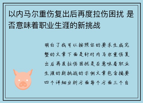 以内马尔重伤复出后再度拉伤困扰 是否意味着职业生涯的新挑战 以内马尔重伤复出后再度拉伤困扰 是否意味着职业生涯的新挑战