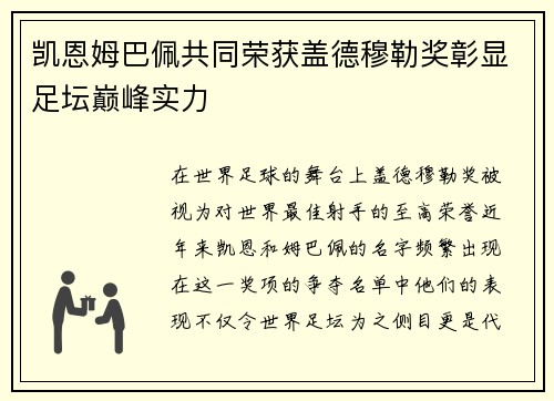 凯恩姆巴佩共同荣获盖德穆勒奖彰显足坛巅峰实力 凯恩姆巴佩共同荣获盖德穆勒奖彰显足坛巅峰实力