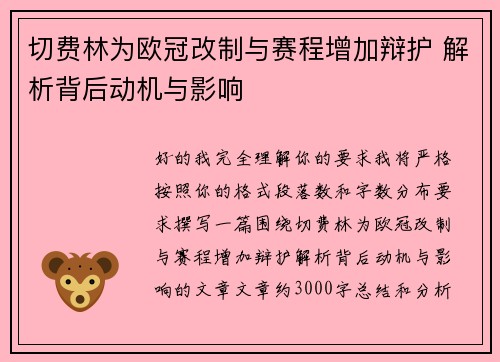 切费林为欧冠改制与赛程增加辩护 解析背后动机与影响 切费林为欧冠改制与赛程增加辩护 解析背后动机与影响