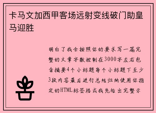 卡马文加西甲客场远射变线破门助皇马迎胜 卡马文加西甲客场远射变线破门助皇马迎胜