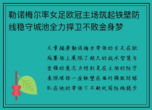 勒诺梅尔率女足欧冠主场筑起铁壁防线稳守城池全力捍卫不败金身梦 勒诺梅尔率女足欧冠主场筑起铁壁防线稳守城池全力捍卫不败金身梦