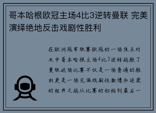 哥本哈根欧冠主场4比3逆转曼联 完美演绎绝地反击戏剧性胜利 哥本哈根欧冠主场4比3逆转曼联 完美演绎绝地反击戏剧性胜利