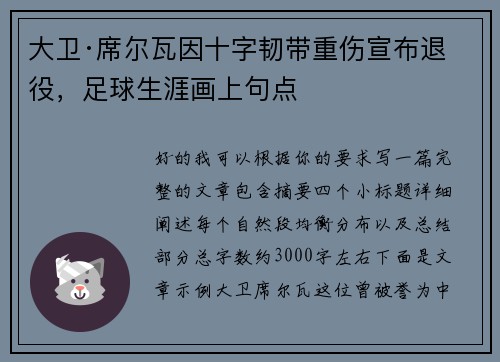 大卫·席尔瓦因十字韧带重伤宣布退役,足球生涯画上句点 大卫·席尔瓦因十字韧带重伤宣布退役,足球生涯画上句点
