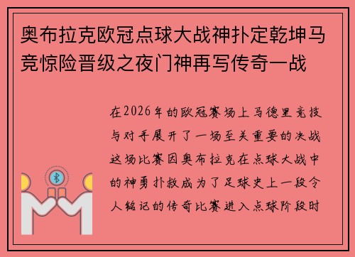 奥布拉克欧冠点球大战神扑定乾坤马竞惊险晋级之夜门神再写传奇一战 奥布拉克欧冠点球大战神扑定乾坤马竞惊险晋级之夜门神再写传奇一战