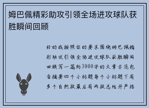 姆巴佩精彩助攻引领全场进攻球队获胜瞬间回顾 姆巴佩精彩助攻引领全场进攻球队获胜瞬间回顾