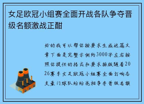 女足欧冠小组赛全面开战各队争夺晋级名额激战正酣