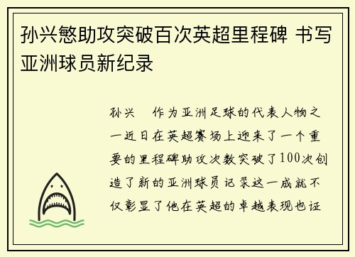 孙兴慜助攻突破百次英超里程碑 书写亚洲球员新纪录 孙兴慜助攻突破百次英超里程碑 书写亚洲球员新纪录
